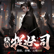 大唐捉妖司|懸疑｜法醫｜穿越-佚名-云端歸途