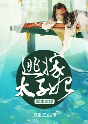 卿本凶悍：逃嫁太子妃-佚名-主播尤婭