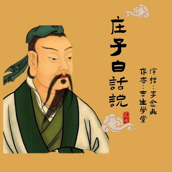 庄子白话说|探寻内心深处的自己