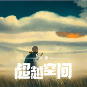 我能超越空间-大力宝-你的皮皮皮