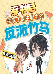 重生男主的反派竹马|现言|重生-佚名-存含文化