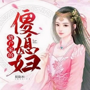 猎户家的傻媳妇