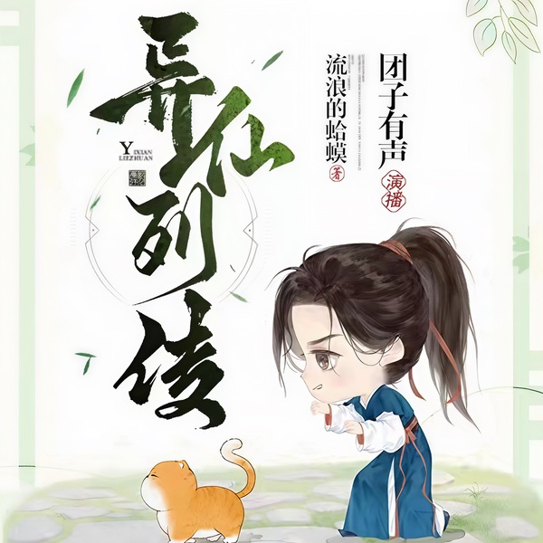 异仙列传|流浪的蛤蟆仙侠新品