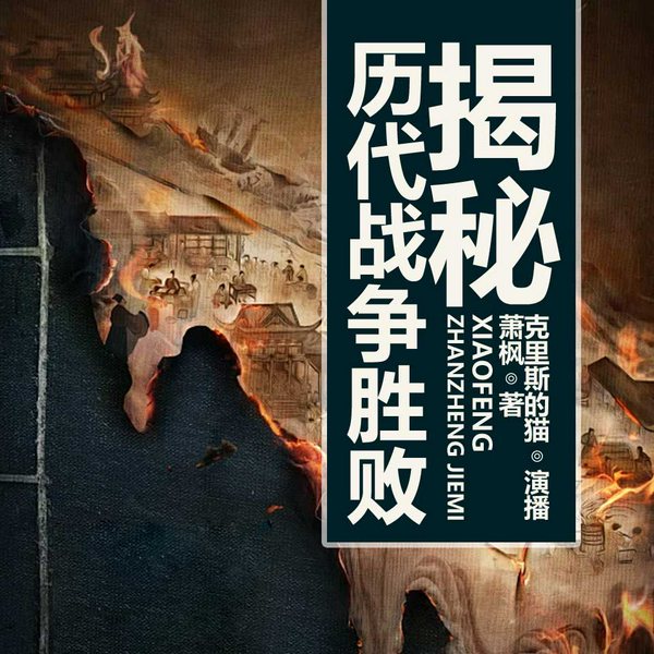 历代战争胜败揭秘|军事谋略