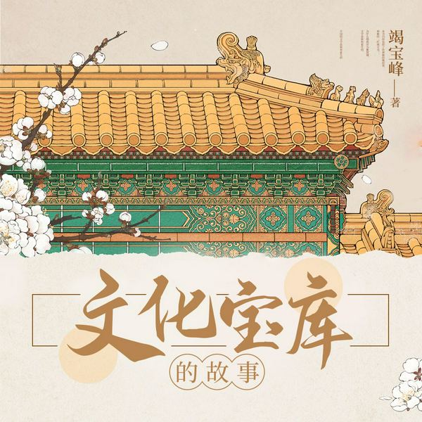 文化宝库的故事|文化常识|有声的一帆演播