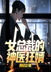 女总裁的神医狂婿-莫轻尘-凤娱有声
