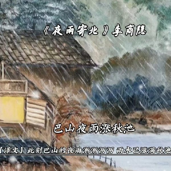 巴山夜雨|经典