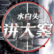 水白頭講大案|每晚一個案件紀實故事-佚名-三水白頭