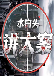 水白頭講大案|每晚一個案件紀實故事-佚名-三水白頭