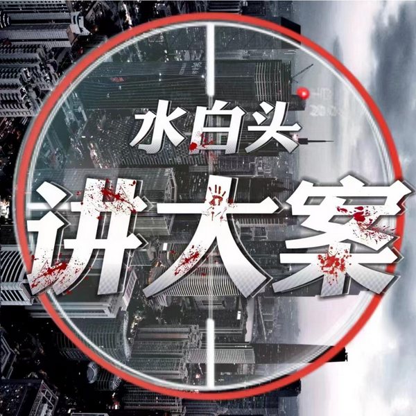 水白头讲大案|每晚一个案件纪实故事