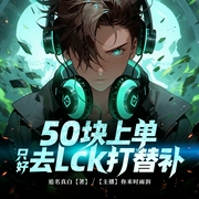 50块上单只好去LCK打替补|英雄联盟|系统流|热血电竞--喜马拉雅