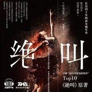 绝叫|恶女编年史|推理神作|日剧TOP10原著|悬疑伦理|极限反转-叶真中显-汉盟声产队，TME有声剧场，有声公馆，雪山飞炭，一件青衣丶