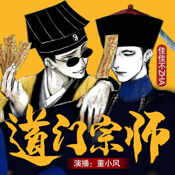 道门宗师|灵异爆笑捉鬼|多人有声剧