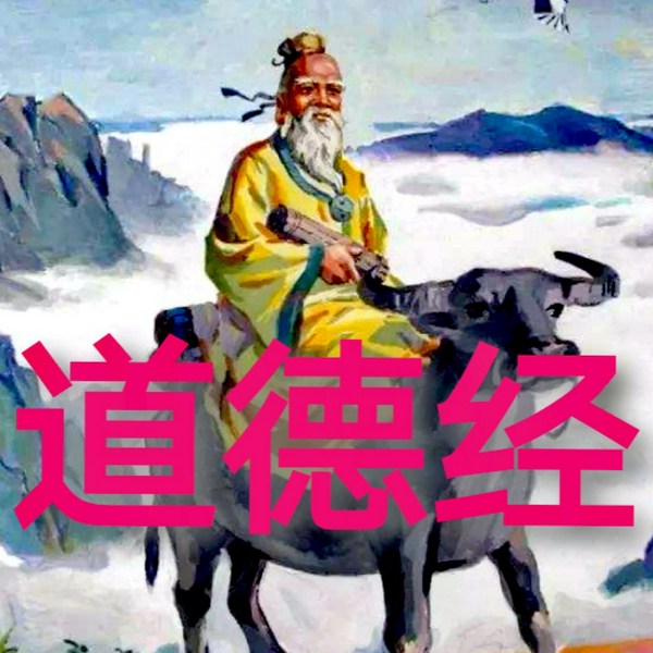 道德经|帛书版）读诵及翻译