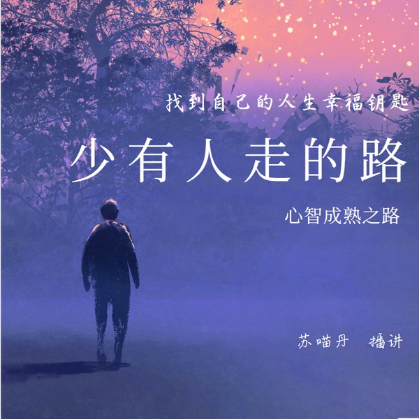 少有人走的路:找到自己的人生幸福钥匙|心智成熟之路