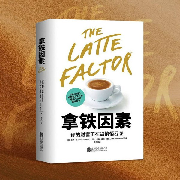 拿铁因素|别让你的财富被悄悄吞噬