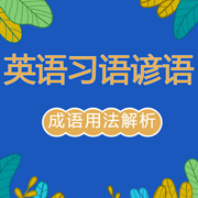 英语习语谚语-佚名-北冥.