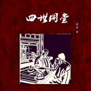 四世同堂-佚名-小酷說書