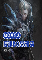 快穿系统之反派BOSS来袭-佚名-小酷说书