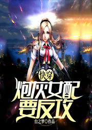 快穿：炮灰女配要反攻|上部完结-台之梦-小裙子