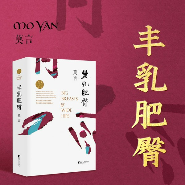 丰乳肥臀,莫言,女性苦难史,多人有声剧