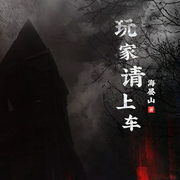 玩家请上车-佚名-主播云达