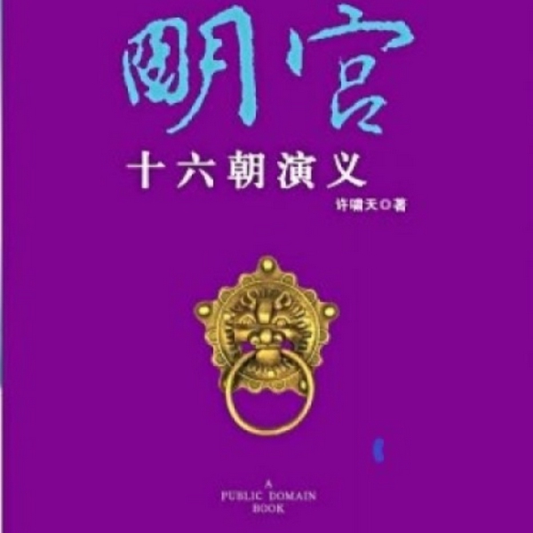 明宫十六朝演义