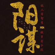 陽謀：不傳的帝王心術|安身立命之學丨中國歷史厚黑學權謀集大成-佚名-主播臨在書院