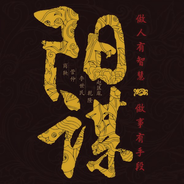 阳谋：不传的帝王心术|安身立命之学|中国历史厚黑学权谋集大成