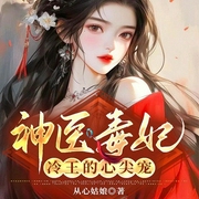 神医毒妃：冷王的心尖宠-从心姑娘-文起听书，主播默思梁