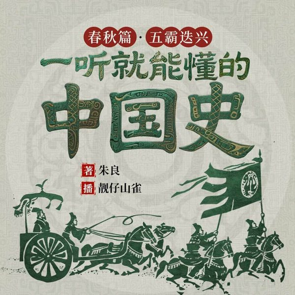 一听就能懂的中国史！春秋篇：五霸迭兴|朱良作品