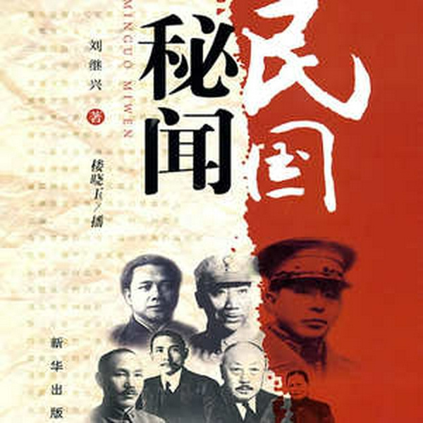 民国秘闻|人物列传|历史揭秘|趣闻故事|野史秘闻轶事