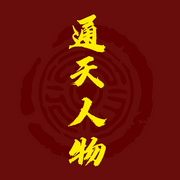 通天人物|从小村到首都的官场仕途&呼风唤雨|李佩甫-李佩甫-一路听天下