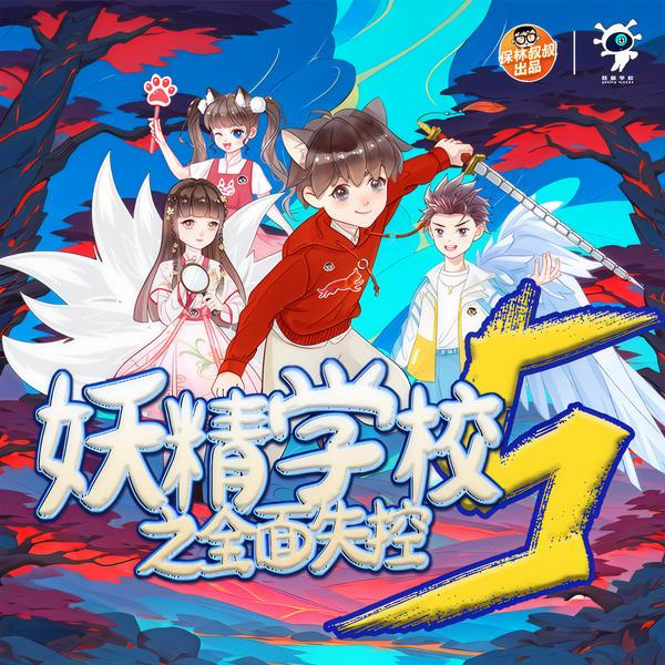 山海经·妖精学校5：全面失控|保林叔叔讲