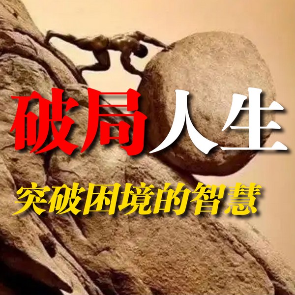 破局人生:突破困境的智慧