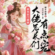 穿书农门继妹，大佬兄长们有点宠|古言|穿书|种田|甜宠|多播
