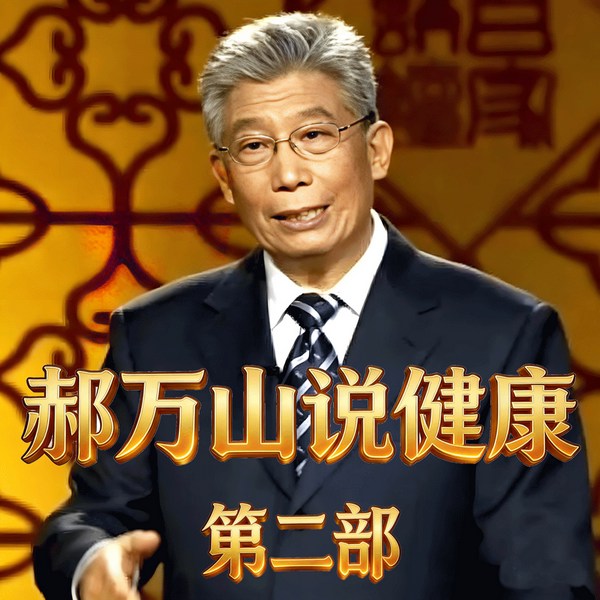 郝万山说健康|第二部