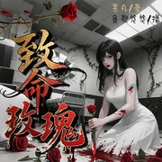 致命玫瑰|女频复仇爽文|悬疑|涅槃|重生|克隆|异时空|替身|逆袭|疯人院|多播--佚名