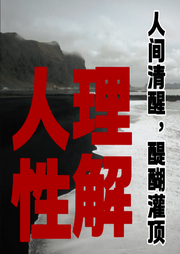 理解人性|人间清醒，醍醐灌顶-清醒堂主-畅桔有声