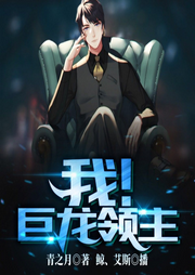 我！巨龙领主-佚名-飞卢小说