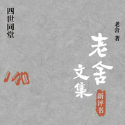 四世同堂|新评书|人民艺术家老舍巅峰之作-佚名-榴莲好听
