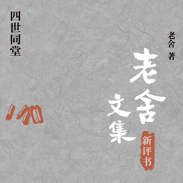 四世同堂|新评书|人民艺术家老舍巅峰之作