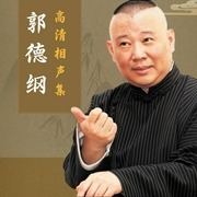 郭德纲于谦|高清相声集--德云社
