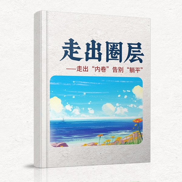 心理学密码|社会心理学|做个内心强大的自己|走出圈层走出“内卷”告别“躺平