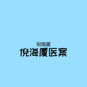 倪海厦医案-佚名-圈圈