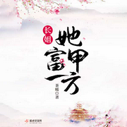 长姐她富甲一方|上部完结-茶暖-宜宜说书