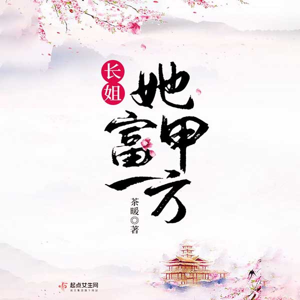 长姐她富甲一方|上部完结