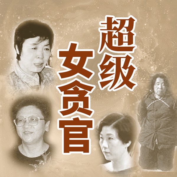 超级女贪官：女性官场风云|王守信韩桂芝蒋艳萍田雅芝