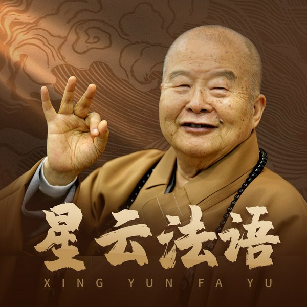 星云大师智慧语录:星云法语|大全集