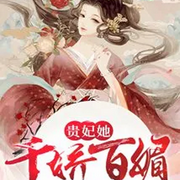 貴妃她千嬌百媚-佚名-萬歲男孩